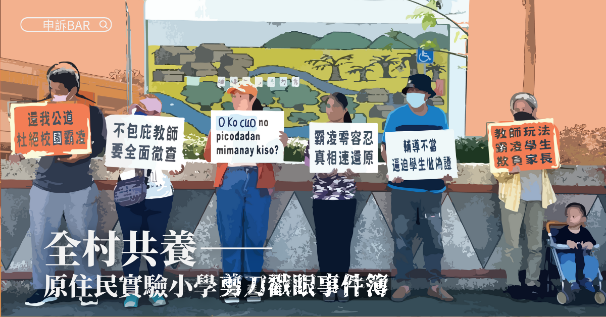 【原住民實驗小學剪刀戳眼事件簿】全村共養