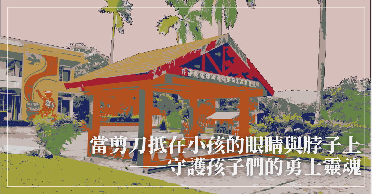 【專題報導】原住民實驗小學剪刀戳眼事件簿