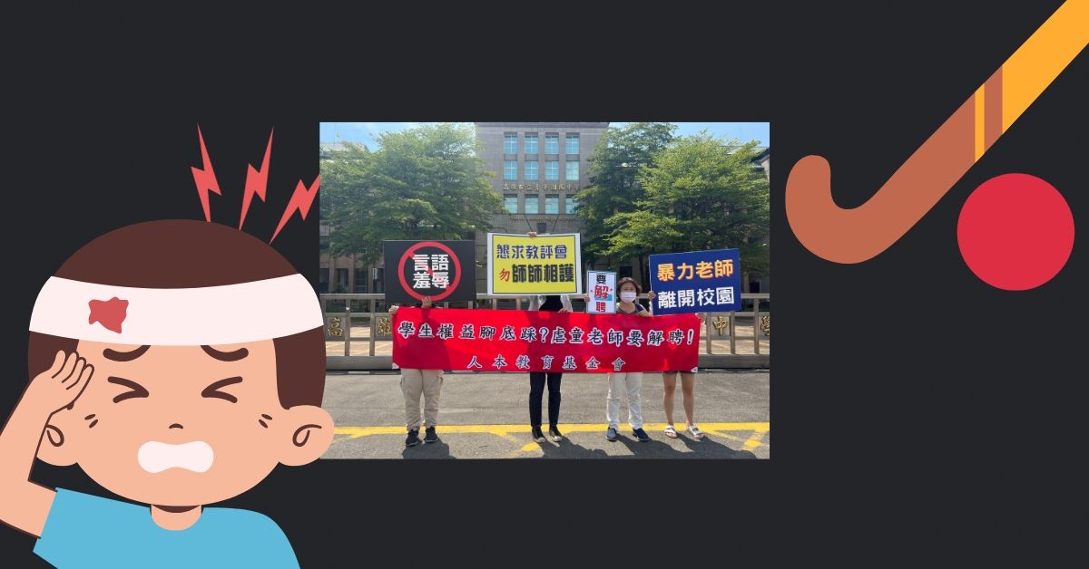 在孩子背上劃下的傷痕，也劃破長久以來體制的包庇 ─記青年國中蔡姓體育老師施暴案