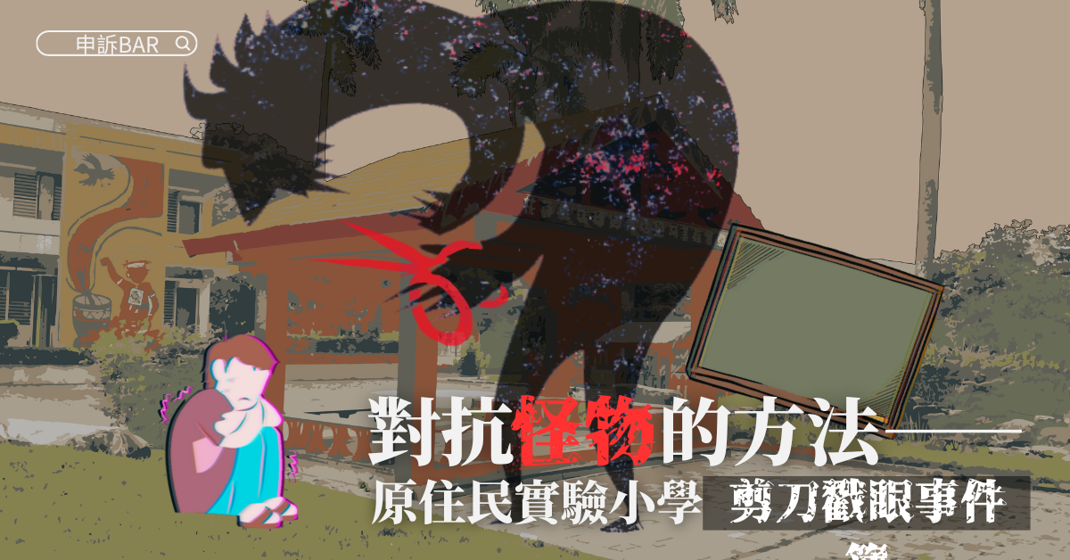 【原住民實驗小學剪刀戳眼事件簿】對抗怪物的方法