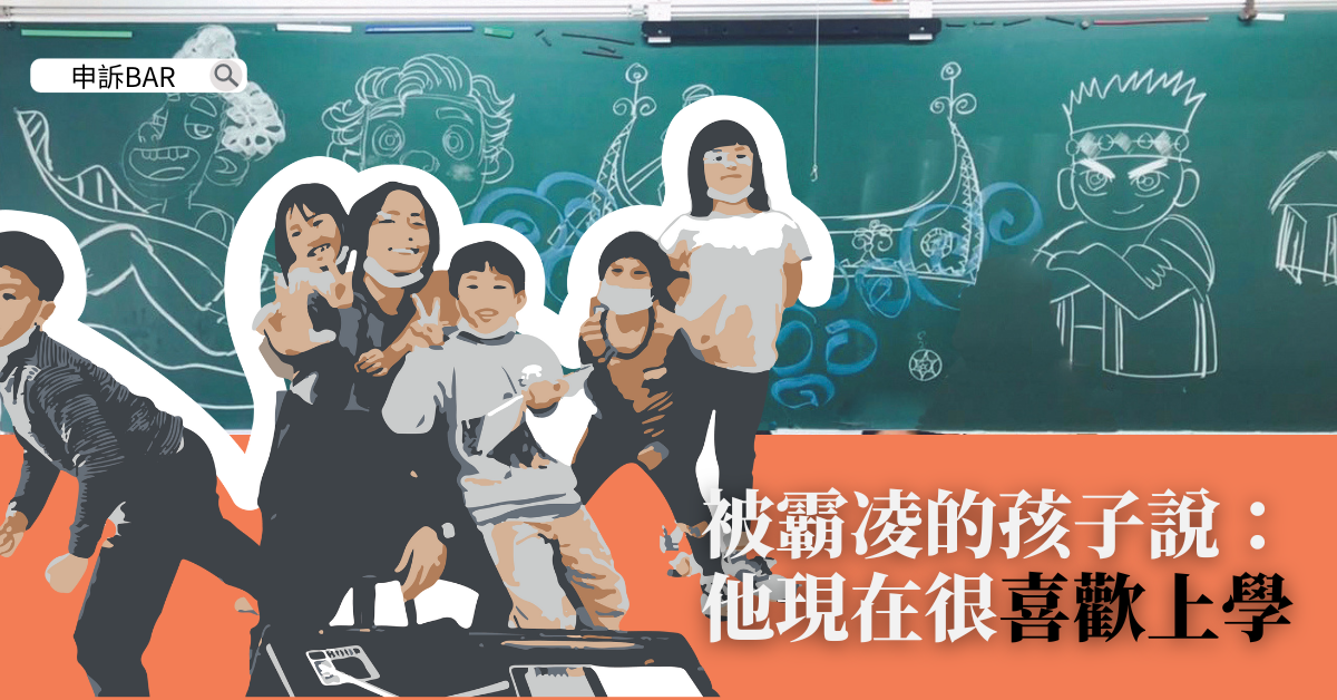 【原住民實驗小學剪刀戳眼事件簿】被霸凌的孩子說：他現在很喜歡上學