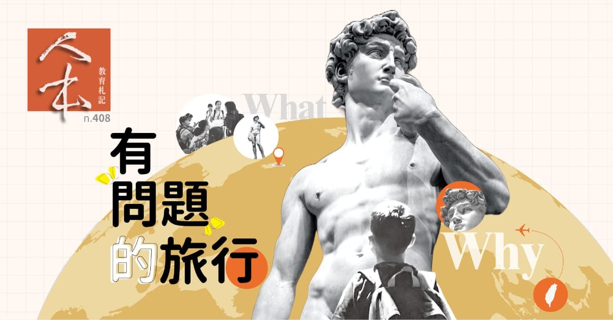 有「問題」的旅行