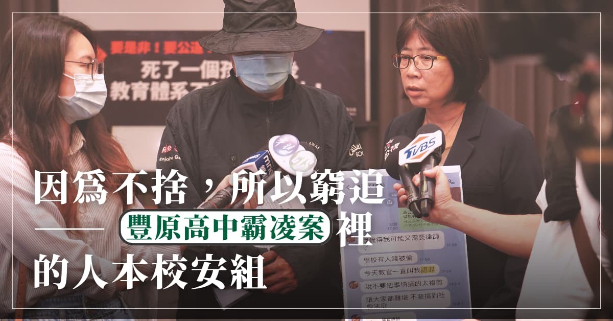 【申訴案報導】因為不捨，所以窮追──豐原高中霸凌案裡的人本校安組
