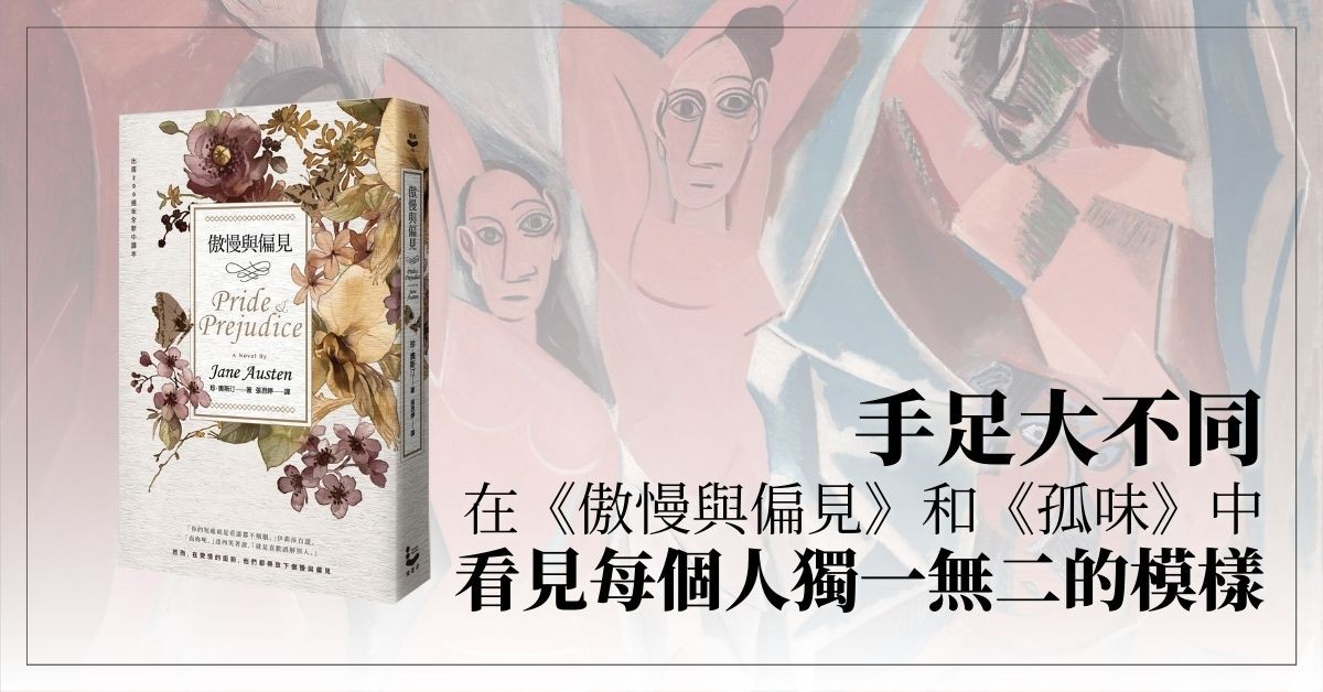 手足大不同──在《傲慢與偏見》和《孤味》中看見每個人獨一無二的模樣