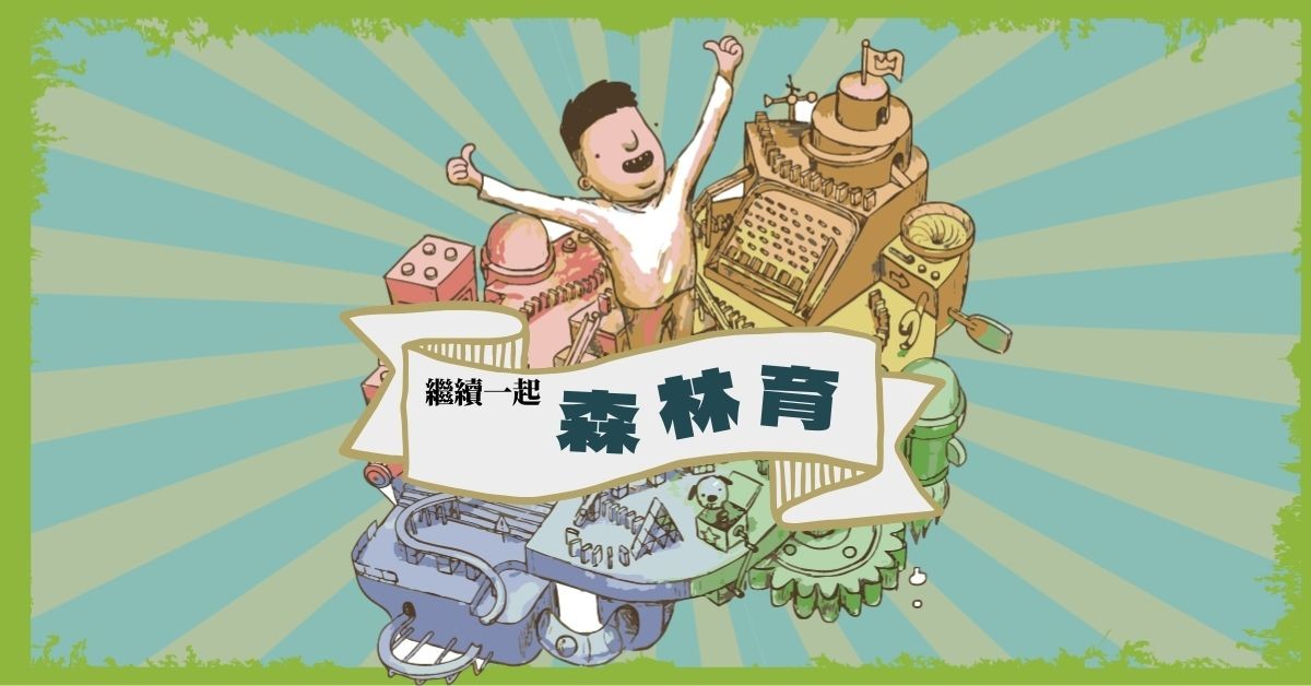 繼續一起森林育