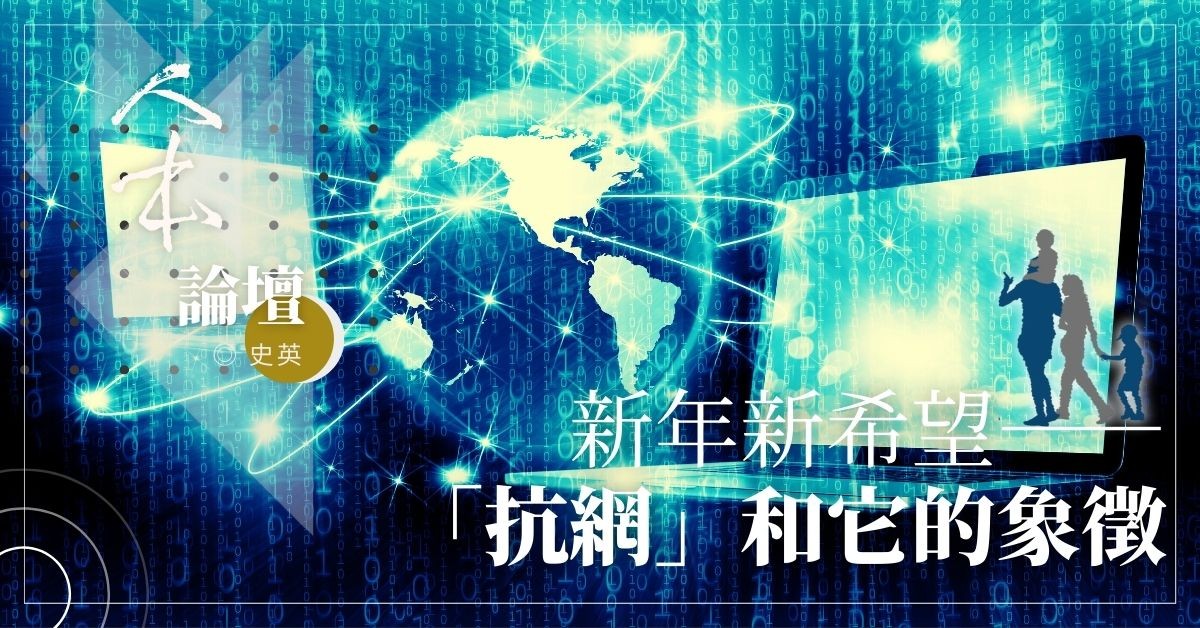 新年新希望─「抗網」和它的象徵