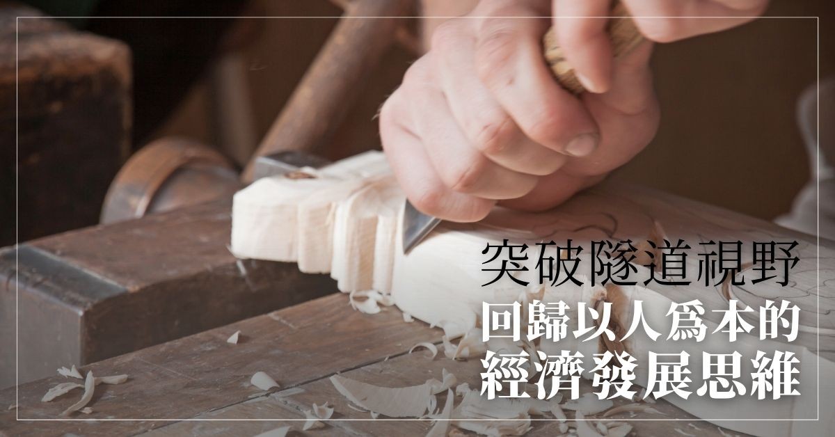 突破隧道視野 回歸以人為本的經濟發展思維