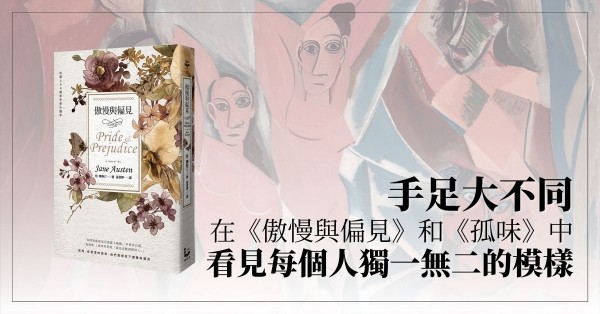 手足大不同──在《傲慢與偏見》和《孤味》中看見每個人獨一無二的模樣