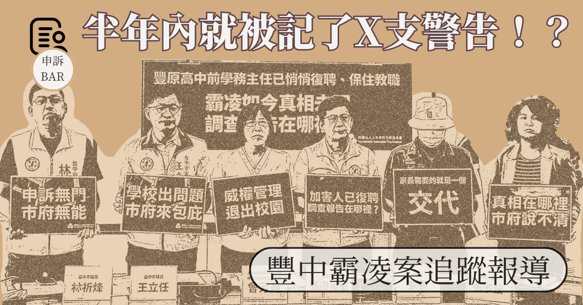 豐中霸凌案追蹤報導——半年內就被記了X支警告！？