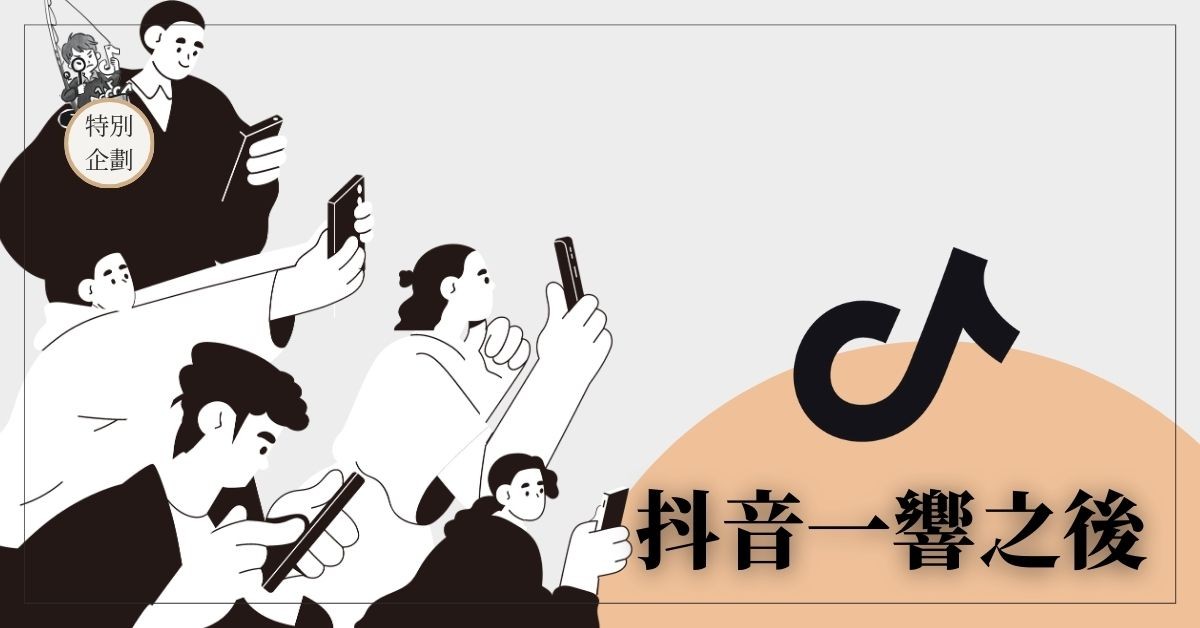 抖音一響之後