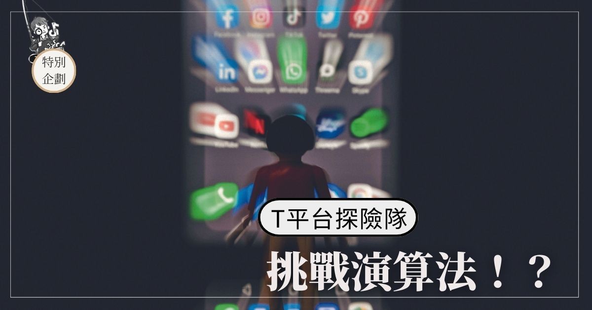 T平台探險隊──挑戰演算法！？