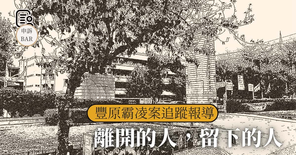 【豐中霸凌案追蹤報導系列】離開的人,留下的人