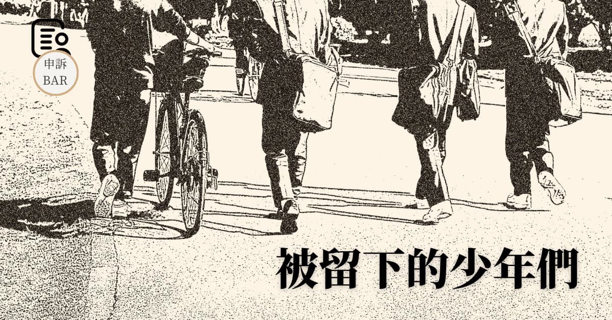 豐中霸凌案追蹤報導——留下的少年們