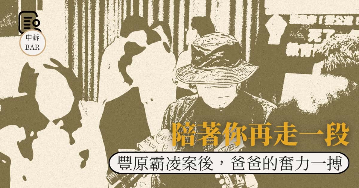 陪著你再走一段──豐原霸凌案後，爸爸的奮力一搏
