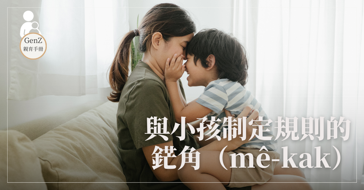 與小孩制定規則的「鋩角（mê-kak）」