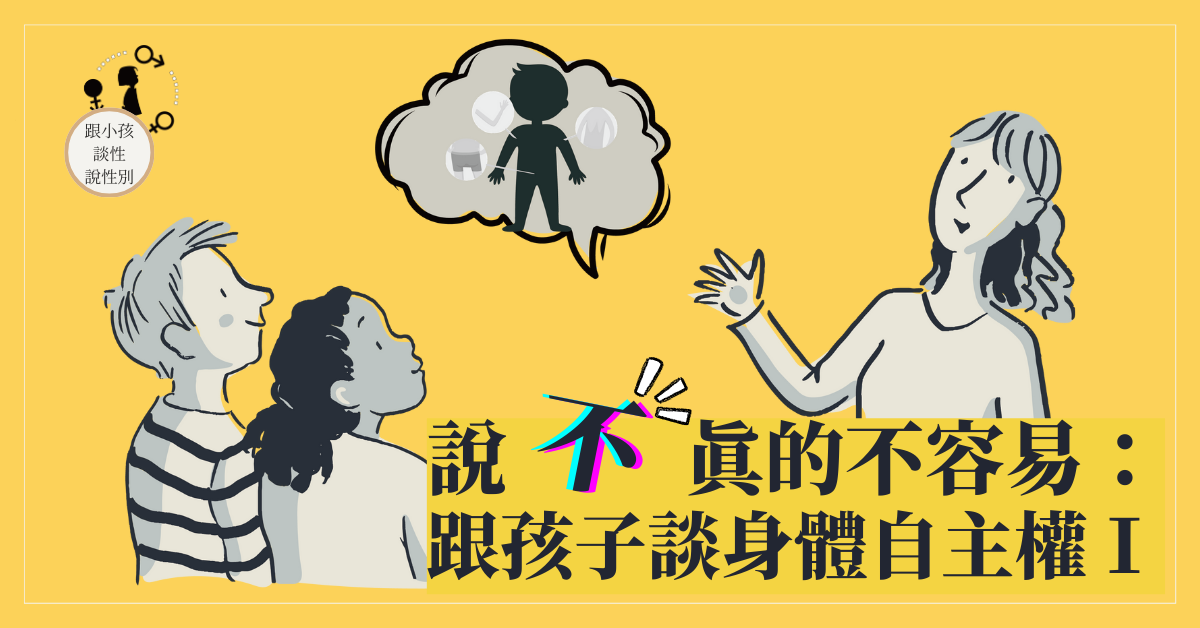 說「不」真的不容易──跟孩子談身體自主權I