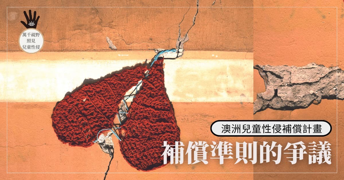 澳洲兒童性侵補償計畫：補償準則的爭議