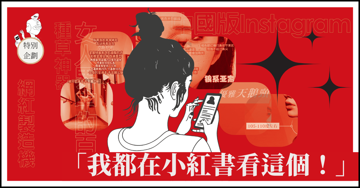 「我都在小紅書看這個！」