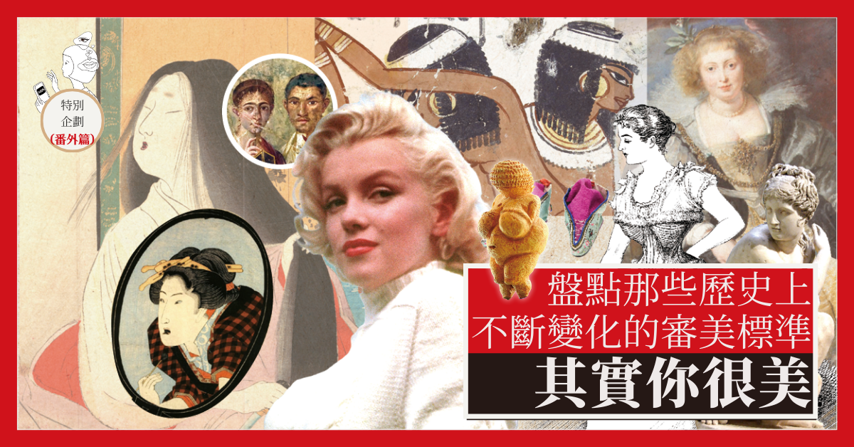 盤點那些歷史上不斷變化的審美標準—其實你很美