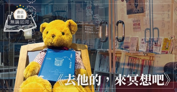 無論如河：《去他的，來冥想吧》