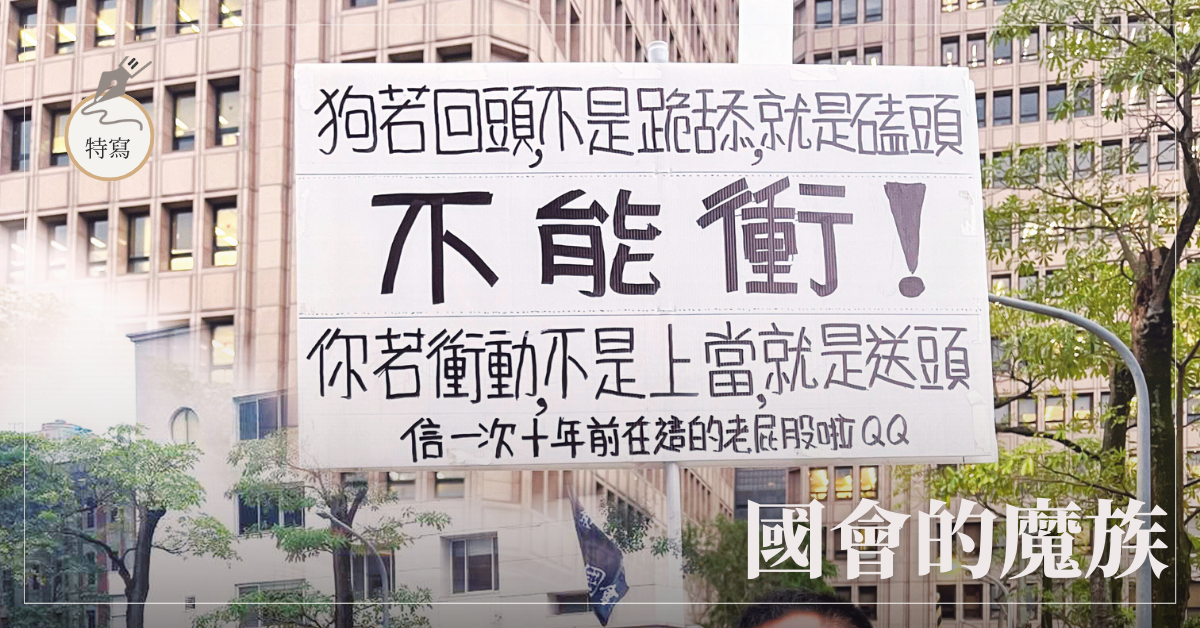 國會的魔族