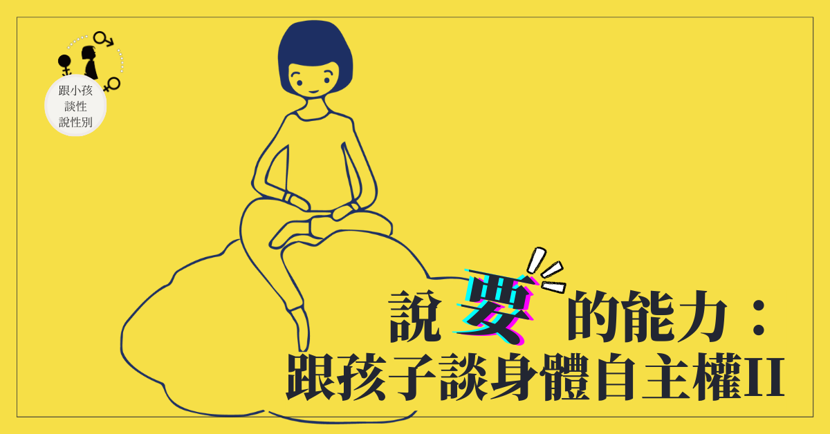 說「要」的能力：跟孩子談身體自主權II