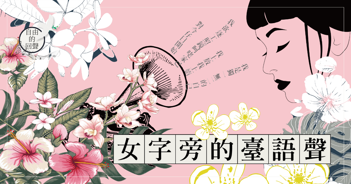 女字旁的臺語聲