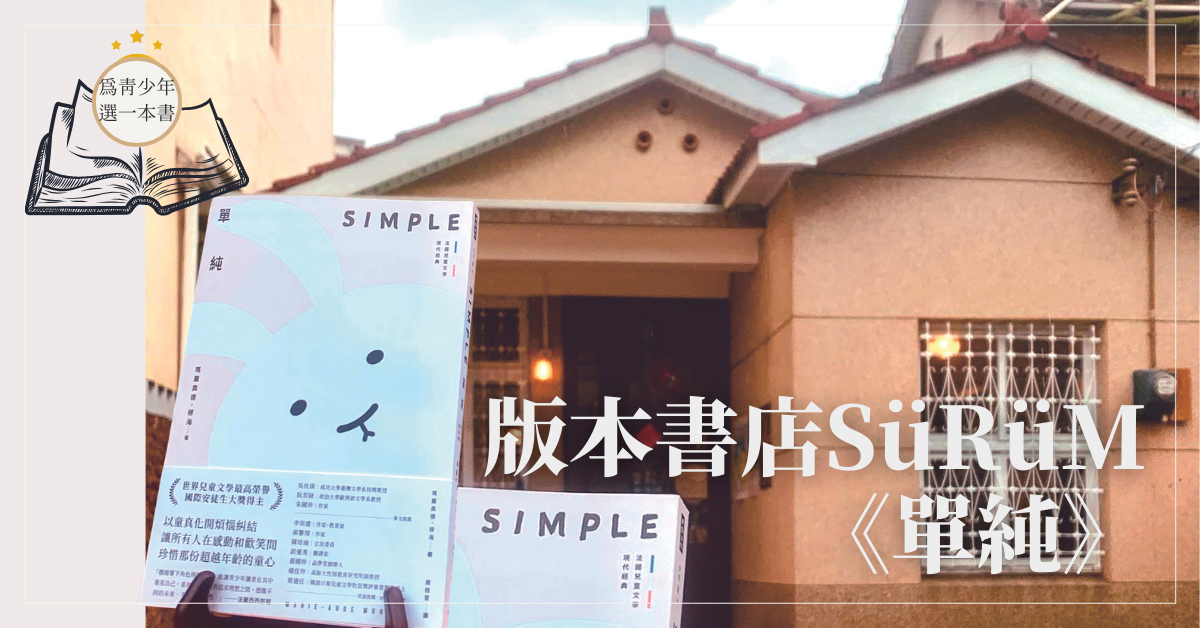 版本書店SüRüM 《單純》