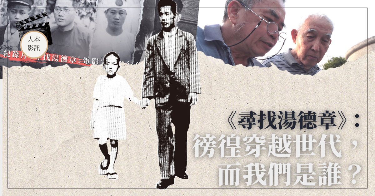 《尋找湯德章》：徬徨穿越世代，而我們是誰？