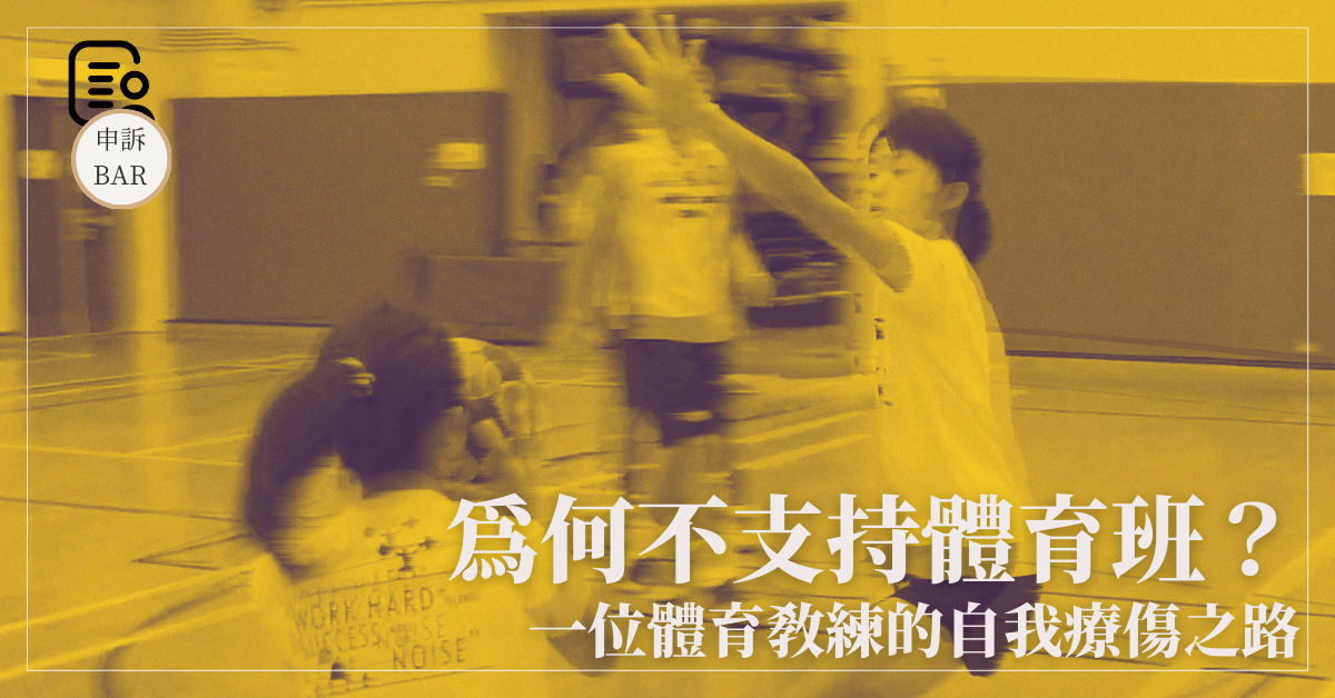 為何不支持體育班？──一位體育教練的自我療傷之路