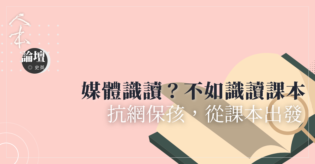 媒體識讀? 不如識讀課本——抗網保孩，從課本出發