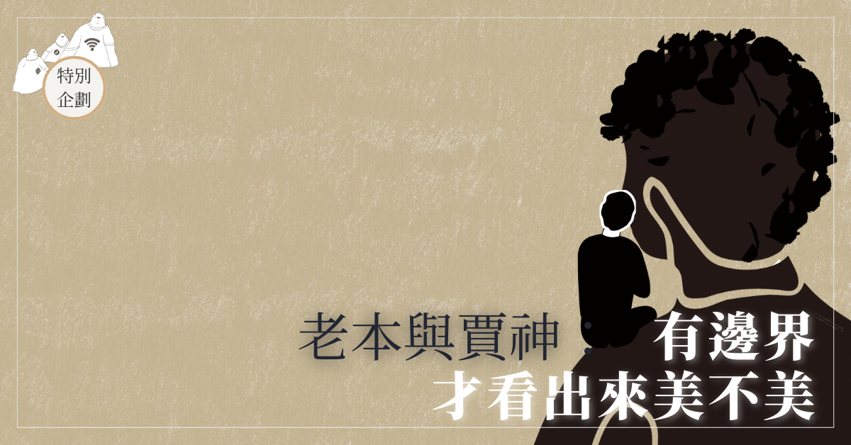 老本與賈神：有邊界才看得出來美不美