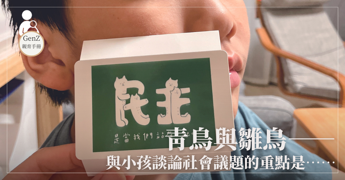 青鳥與雛鳥  與小孩談論社會議題的重點是……