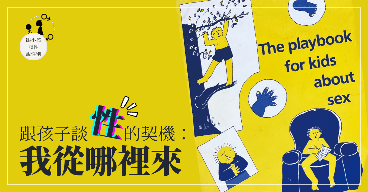 跟孩子談性的契機：我從哪裡來