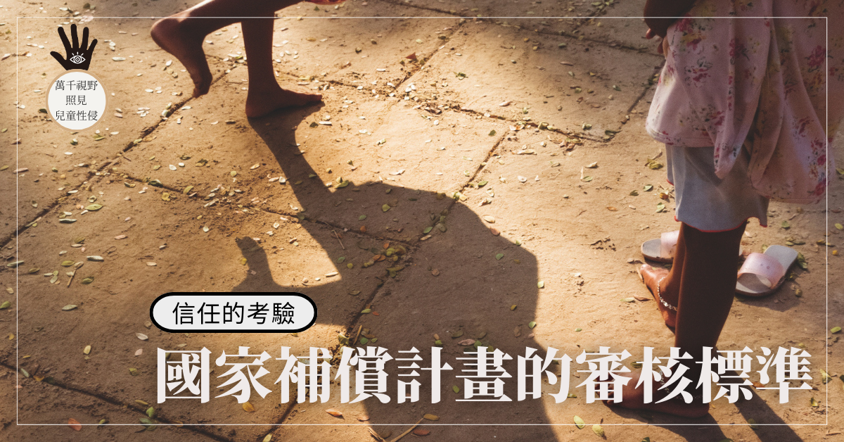 信任的考驗：國家補償計畫的審核標準