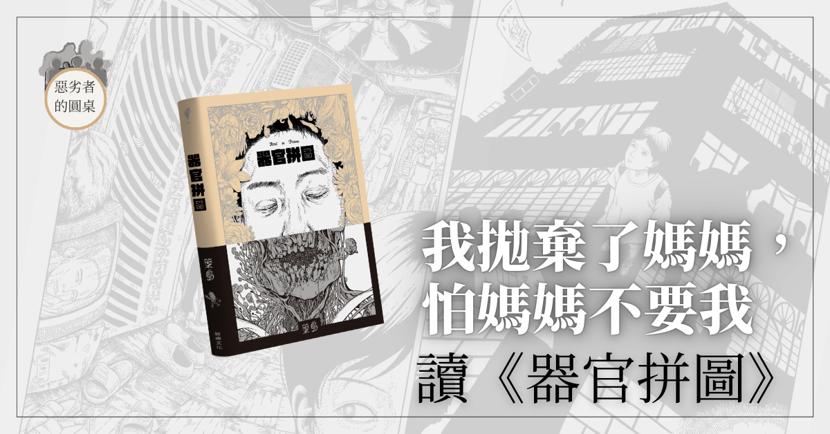 我拋棄了媽媽，怕媽媽不要我──讀《器官拼圖》