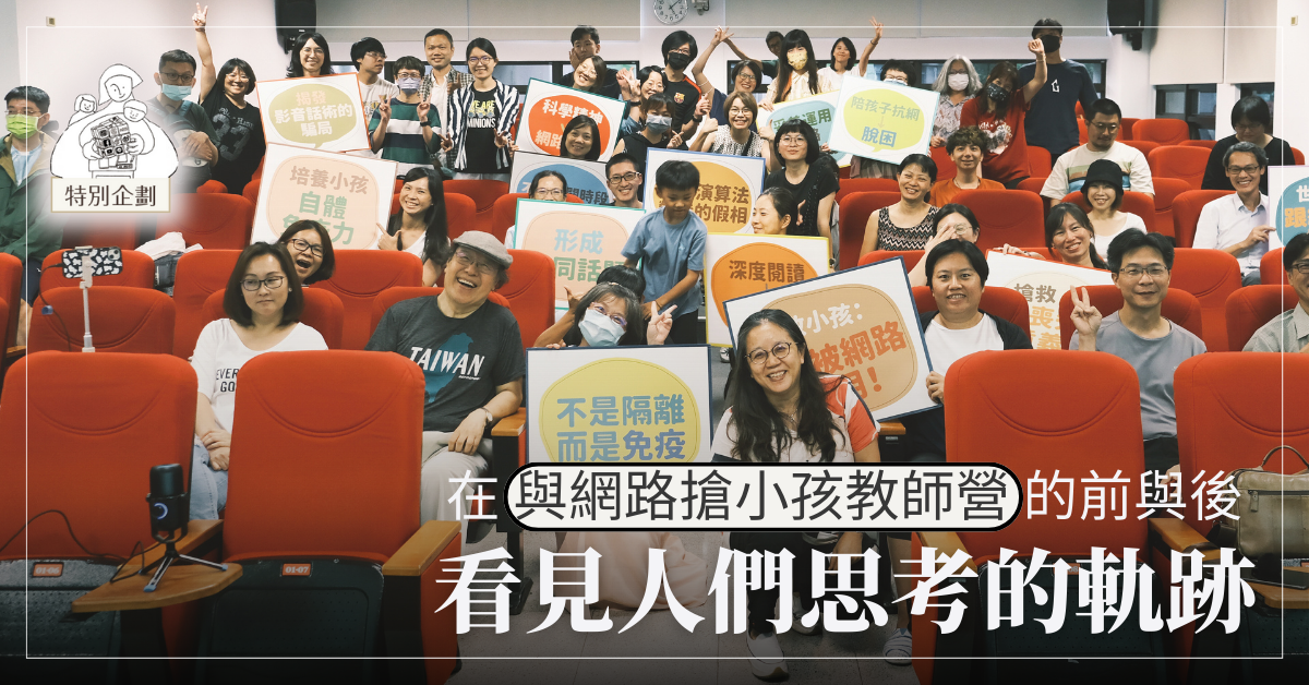 在「與網路搶小孩教師營」的前與後──看見人們思考的軌跡