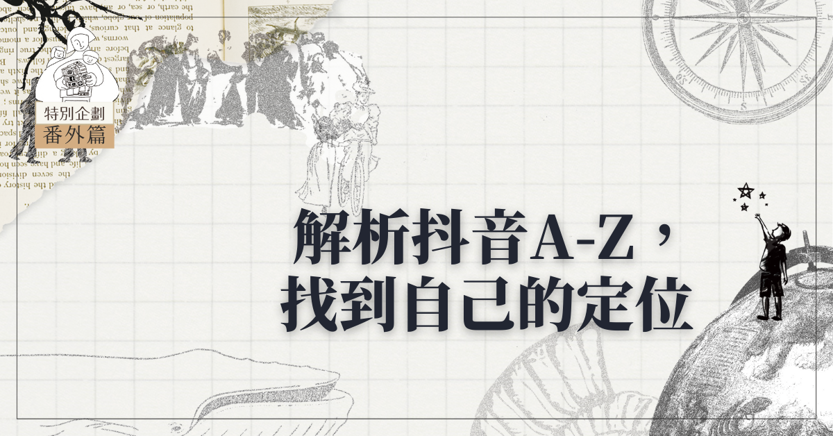 解析抖音A-Z，找到自己的定位