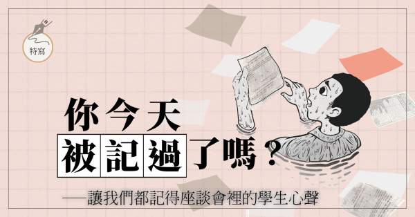 「你今天被記過了嗎？」──讓我們都記得座談會裡的學生心聲