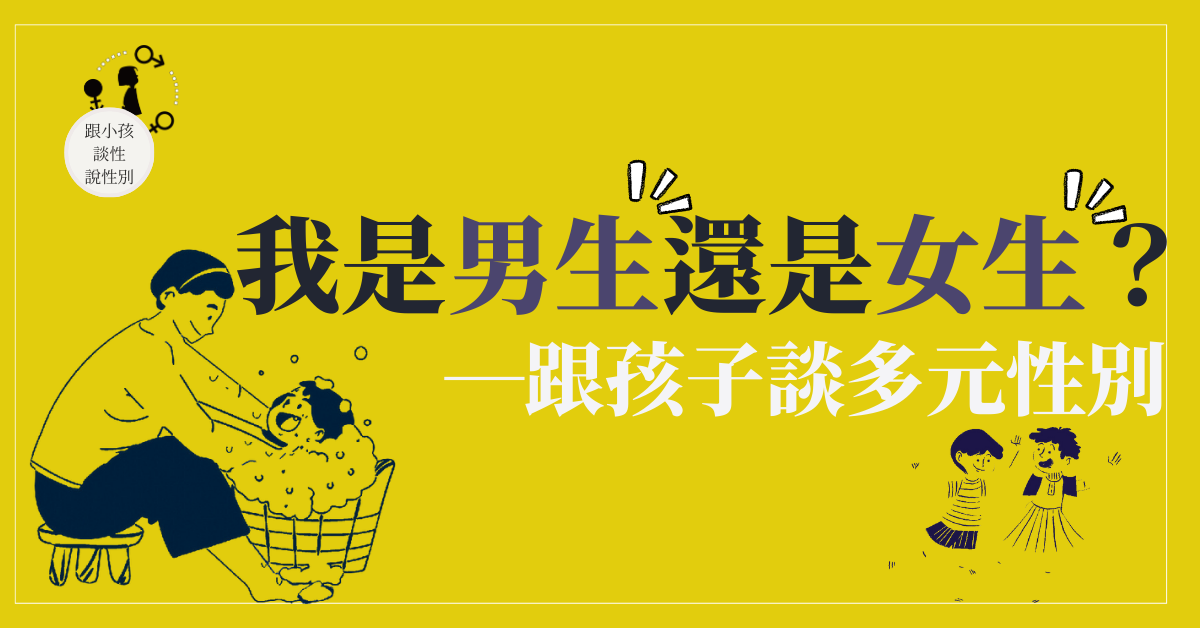 我是男生還是女生？ 跟孩子談多元性別
