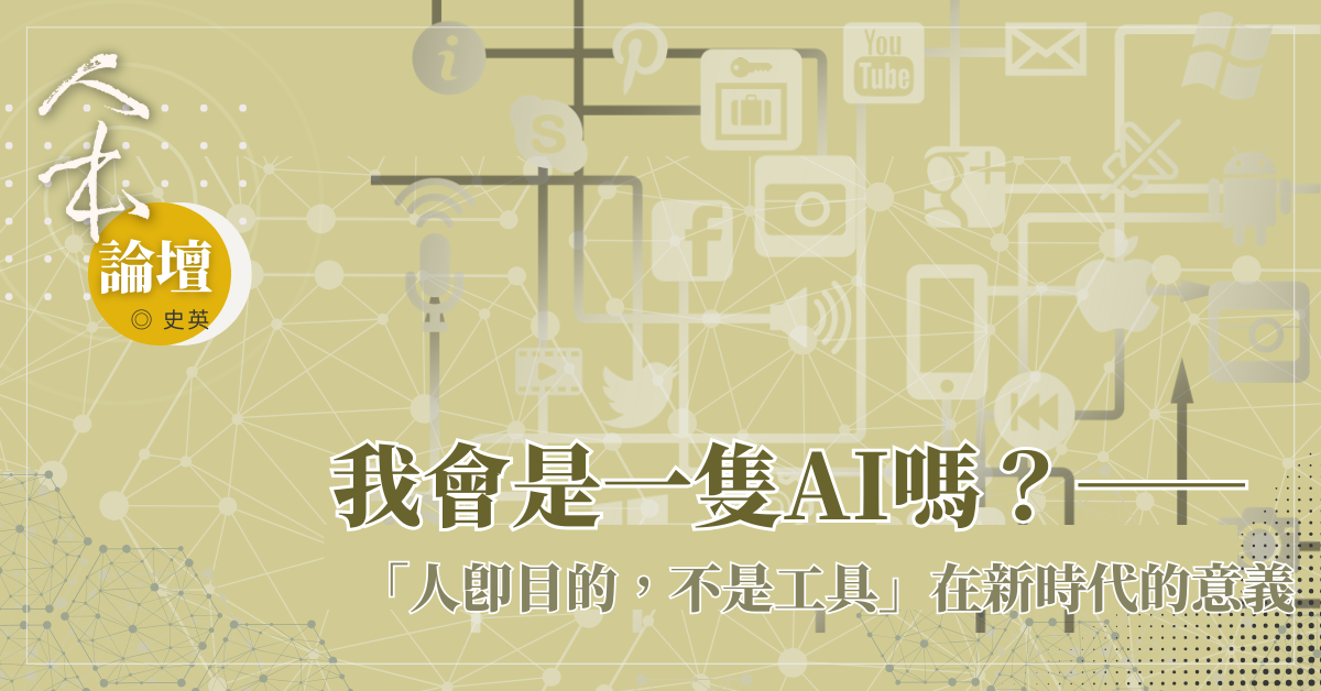我會是一隻AI嗎？  「人即目的，不是工具」在新時代的意義