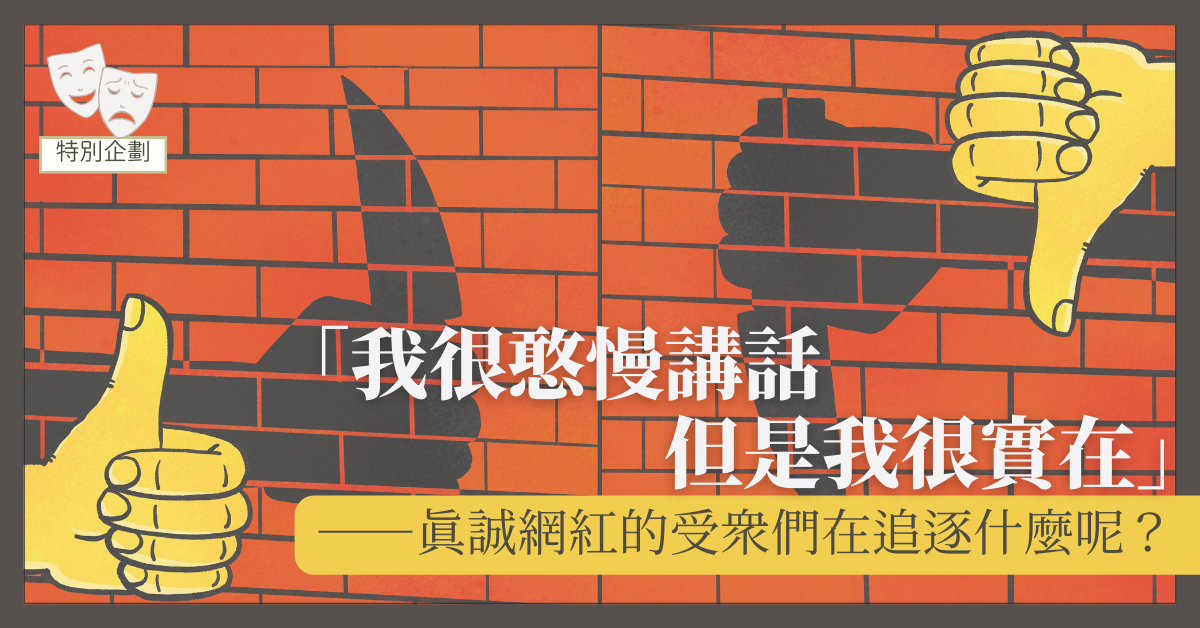 「我很憨慢講話但是我很實在」──真誠網紅的受眾們在追逐什麼呢？