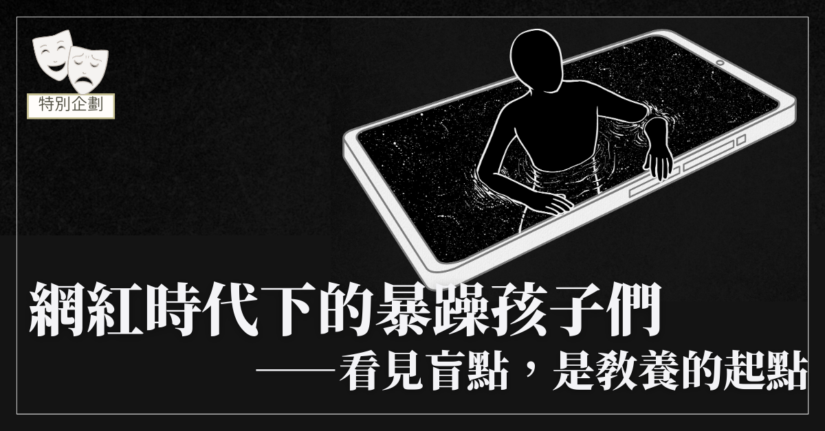 網紅時代下的暴躁孩子們 看見盲點，是教養的起點