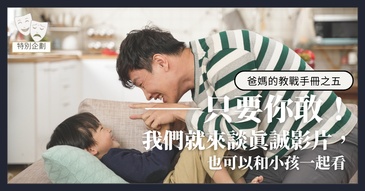 爸媽的教戰手冊之五──只要你敢！我們就來談真誠