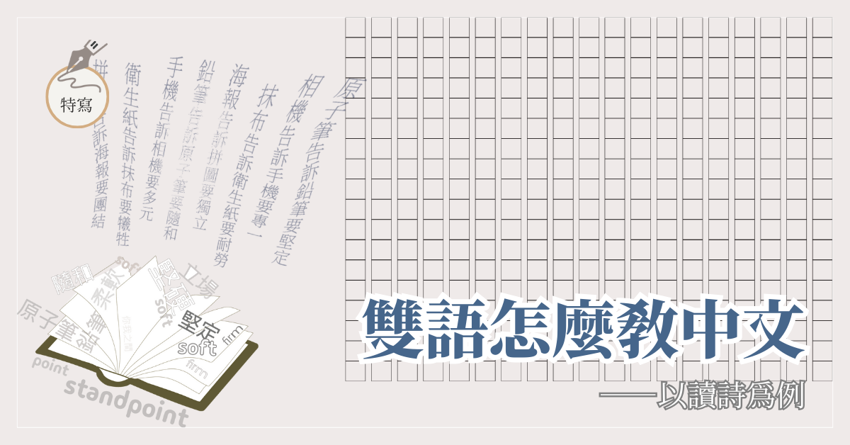 雙語怎麼教中文——以讀詩為例
