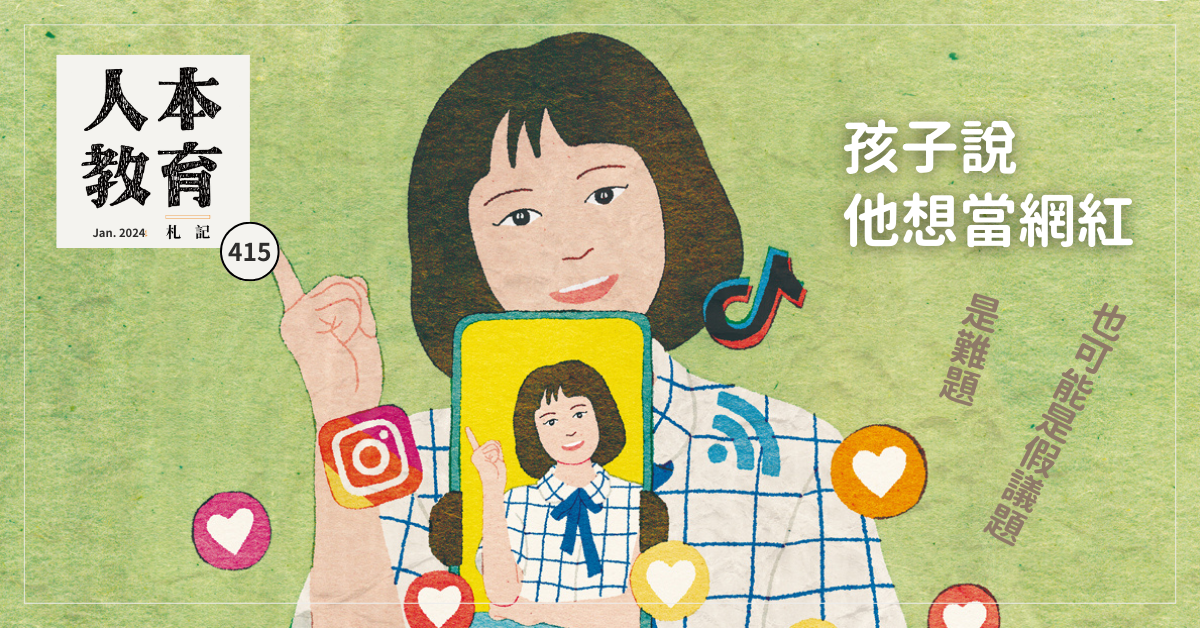 孩子說他想當網紅?──是難題也可能是假議題?!