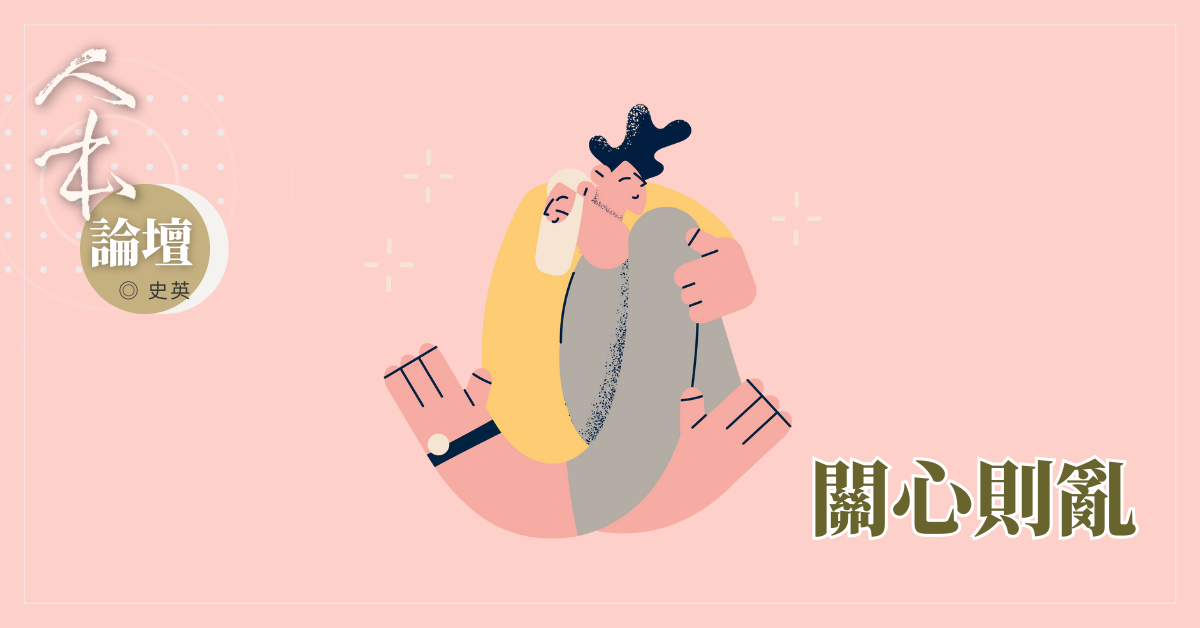 關心則亂