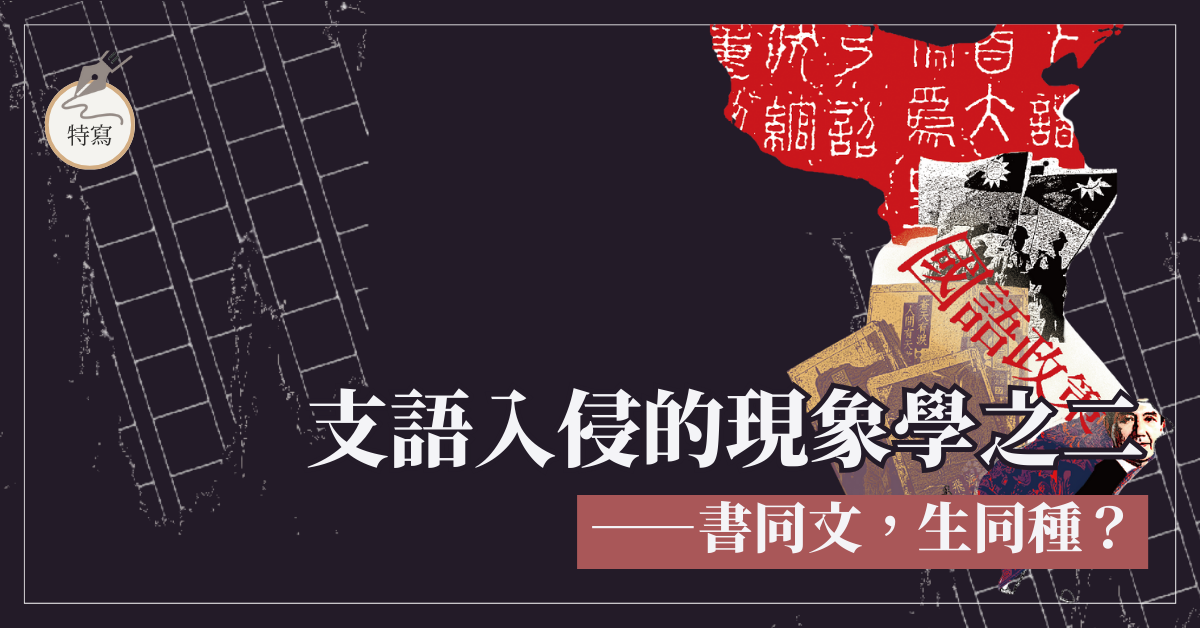 支語入侵的現象學．之二──書同文，生同種？