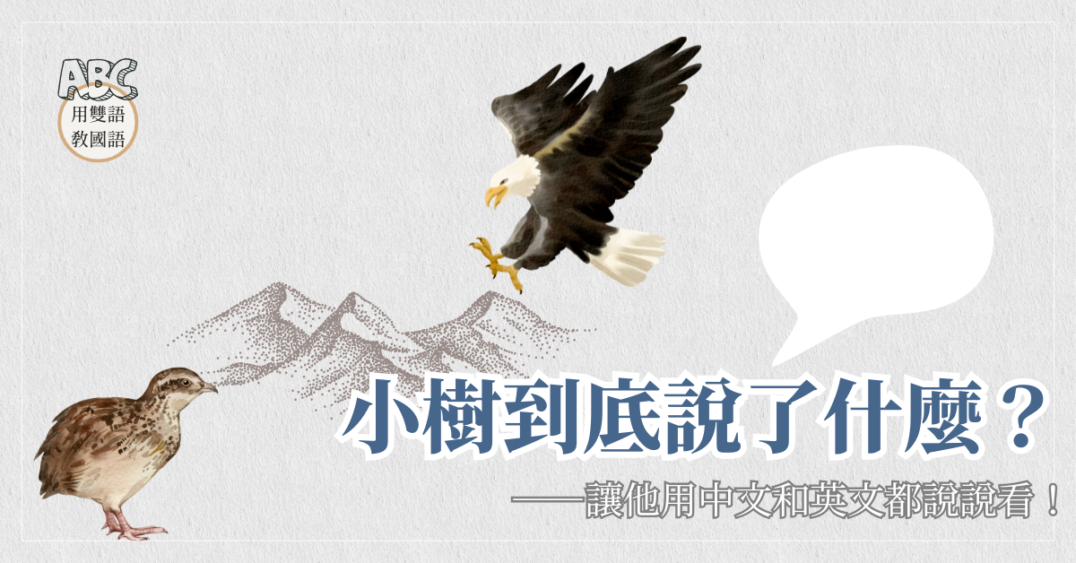 小樹到底說了什麼？—讓他用中文和英文都說說看！