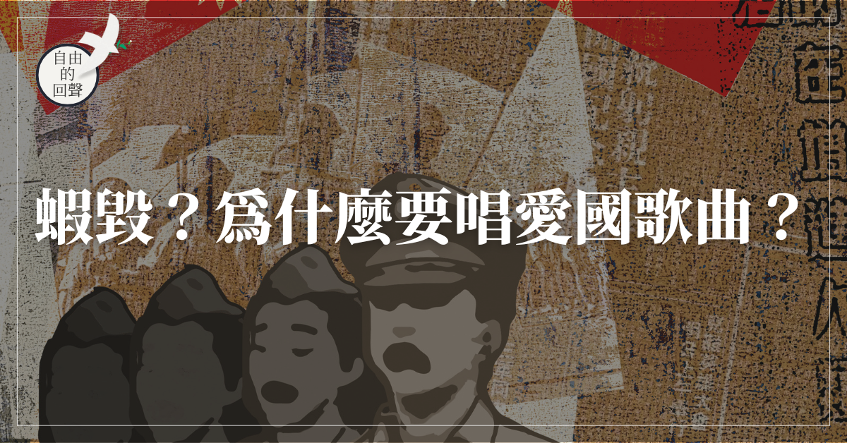 蝦毀？為什麼要唱愛國歌曲？
